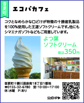 冬のソフトクリームスタンプラリー